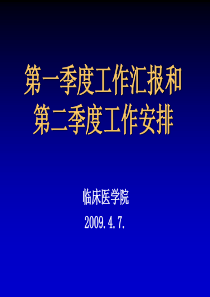 第一季度工作汇报和第二季度工作安排