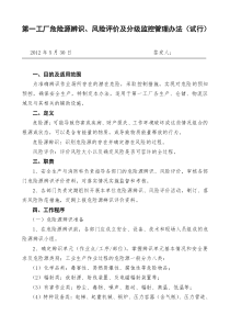 第一工厂危险源辨识风险评价及分级监控管理办法