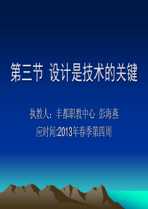 第一张第三节设计是技术的关键