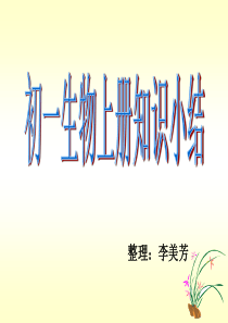 生物课初一上学期复习资料