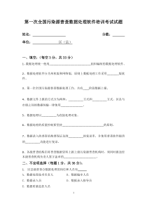 第一次全国污染源普查数据处理软件培训考试试题