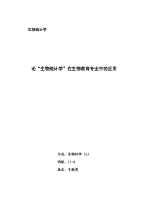 生物统计学论文论“生物统计学”在生物教育专业中的应用(于)