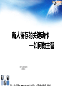 12815427468_保险新人留存的关键动作--如何做主管(31页