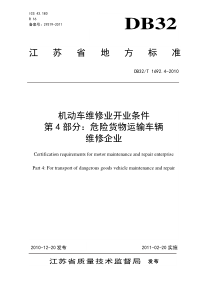 XXXX机动车维修业开业条件 第4部分：危险货物运输车辆维修企业_