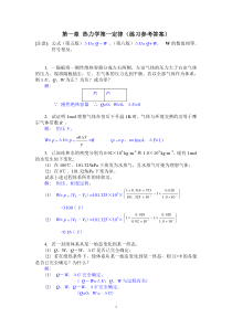 第一章 热力学第一定律