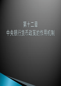 12第十二章中央银行货币政策的作用机制