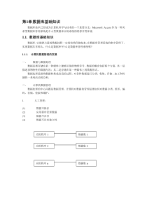 第一章ACCESS数据库基础知识