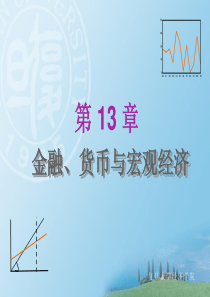 13--金融、货币与宏观经济