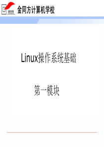 第一章linux操作系统基础知识