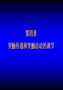 生理学课件第四章.