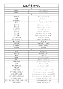 生理学重点词汇