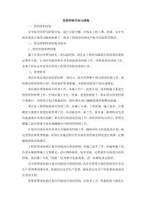 投资控制目标与措施