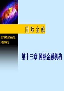 13国际金融机构