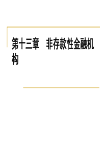 13章非存款类金融机构