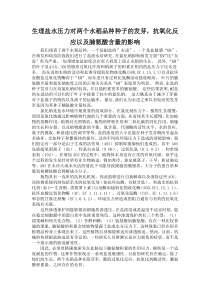 生理盐水压力对两个水稻品种种子的发芽,抗氧化反应以及脯氨酸含量的影响