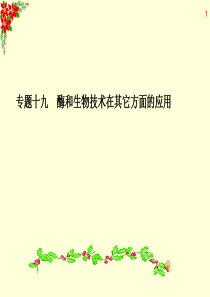 生物高三一轮复习专题19酶和生物技术在其它方面的应用.