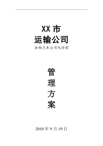 XX市汽车运输公司出租车公司化经营管理方案