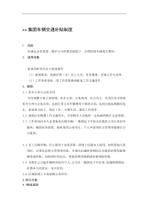 XX集团车辆交通补贴制度（DOC 7)