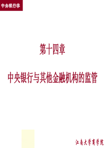 14中央银行与其他金融机构的监管