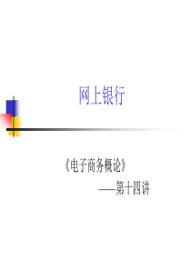 14第14讲 网上银行