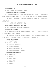 第一章人力资源规划复习题