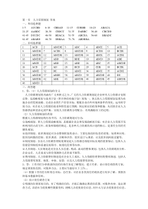 第一章人力资源规划答案