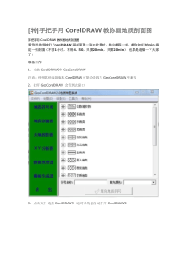 用CorelDRAWX2-X6教你画地质剖面图