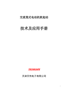 第一章交流笼型电动机软起动控制技术基础