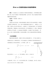 用Matlab仿真探究摆角对单摆周期影响