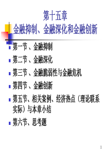 15第十五章金融抑制、金融深化和金融创新(612)