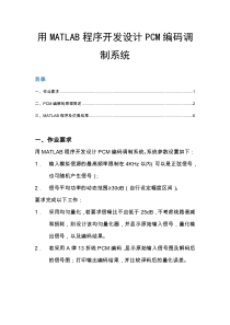 用MATLAB程序开发设计PCM编码调制系统