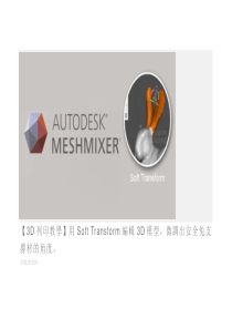 用Meshmixer编辑3D模型,微调出安全免支撑材的角度。