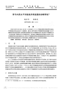 16-季节内西太平洋副高异常进退的诊断研究