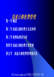 [交通运输业]高速公路收费管理(ppt 82页)(1)