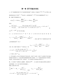 第一章原子的基本状况