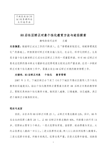 80后社区矫正对象个性化教育管理方法