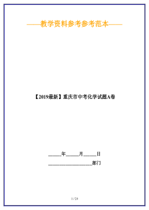 【2019最新】重庆市中考化学试题A卷