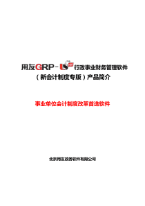 用友GRP-U8行政事业财务-新会计制度专版产品简介