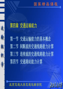 __第四章交通运输能力计算与研究第二部分