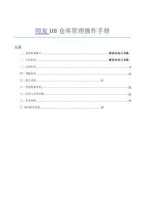 用友u8仓库管理操作手册