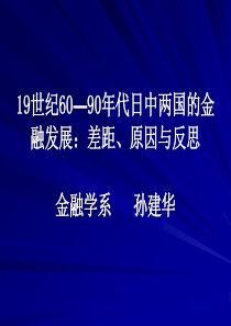 19世纪60—90年代日中两国的金融发展：差距、原因与反思