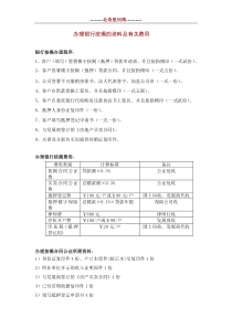 19银行按揭的程序及有关费用