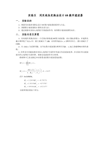 用双线性变换法设计IIR数字滤波器