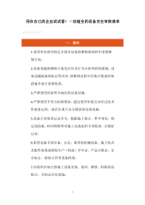 用在自己的企业试试看一份超全的设备安全审核清单