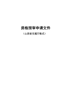 _资格预审申请文件山西省交通厅格式(doc27)