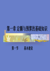 第一章定额与预算的基础知识