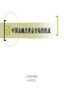 1中国金融及黄金市场的组成