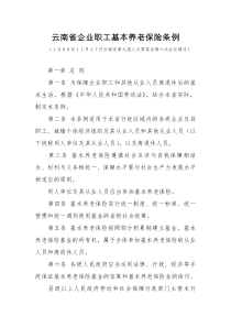 1云南省企业职工基本养老保险条例