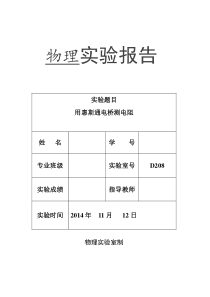 用惠斯通电桥测电阻--实验报告