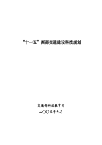 “十一五”西部交通发展科技规划